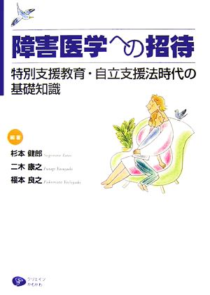 障害医学への招待 特別支援教育・自立支援法時代の基礎知識