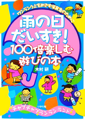 雨の日だいすき！100倍楽しむ遊びの本 ワンランク上をめざす保育者のために