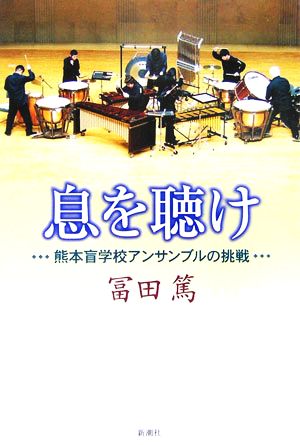 息を聴け 熊本盲学校アンサンブルの挑戦