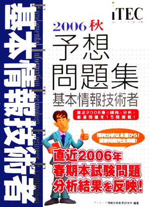 基本情報技術者予想問題集(2006秋)
