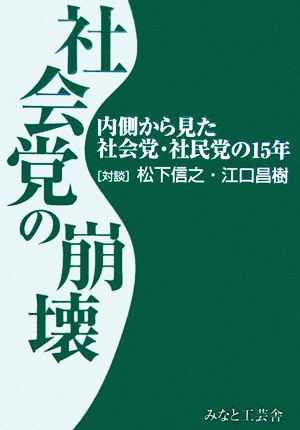 社会党の崩壊 内側から見た社会党・社民党の15年