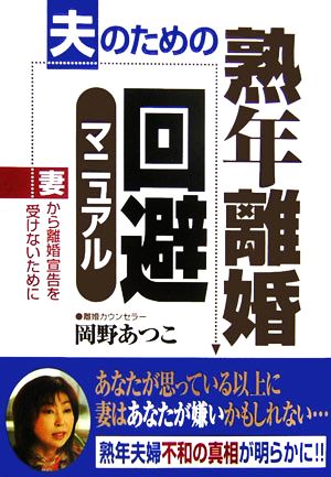 夫のための熟年離婚回避マニュアル 妻から離婚宣告を受けないために