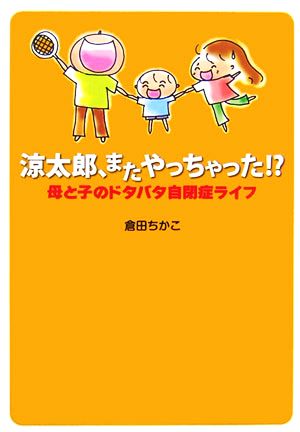 涼太郎、またやっちゃった!? 母と子のドタバタ自閉症ライフ