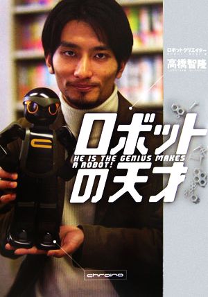 ロボットの天才