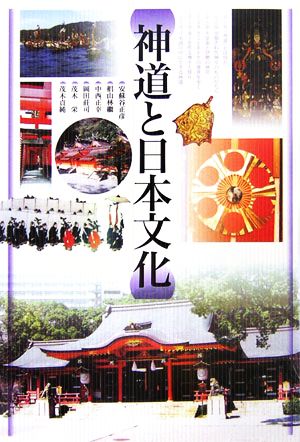 神道と日本文化