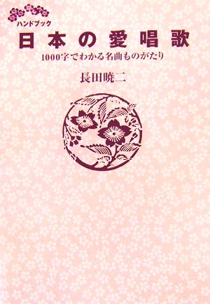 ハンドブック日本の愛唱歌 1000字でわかる名曲ものがたり