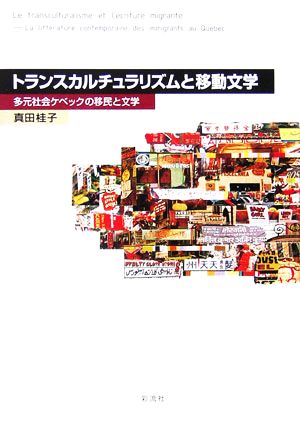 トランスカルチュラリズムと移動文学多元社会ケベックの移民と文学阪南大学叢書