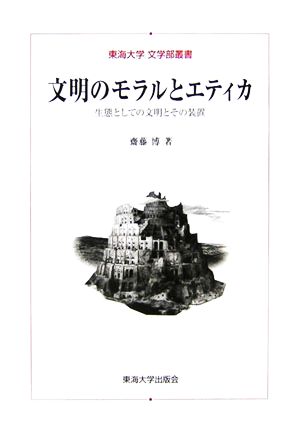 文明のモラルとエティカ 生態としての文明とその装置 東海大学文学部叢書