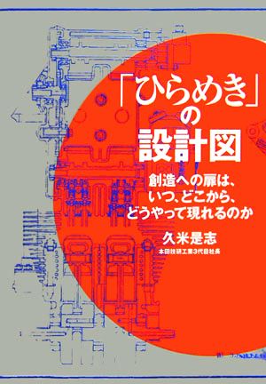 「ひらめき」の設計図 創造への扉は、いつ、どこから、どうやって現れるのか