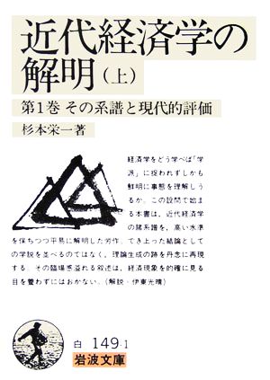 近代経済学の解明(上) 第1巻その系譜と現代的評価 岩波文庫