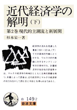 近代経済学の解明(下) 第2巻現代的主潮流と新展開 岩波文庫