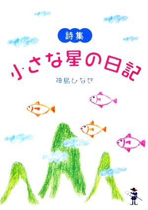 詩集 小さな星の日記 新風舎文庫