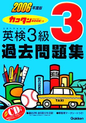 英検3級過去問題集(2006年度版) カコタンBOOKつき