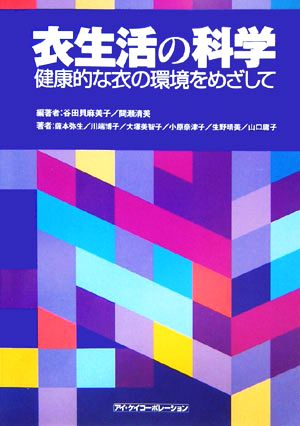 衣生活の科学 健康的な衣の環境をめざして