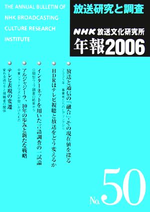 放送研究と調査(2006(第50集)) NHK放送文化研究所年報