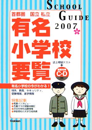 学研版 首都圏有名小学校要覧(2007年度用)