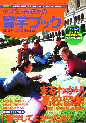 中学生・高校生の留学ブック(2007～2008年度版)