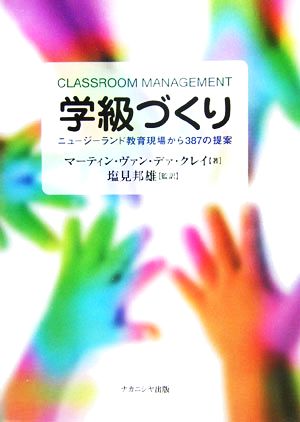 学級づくり ニュージーランド教育現場から387の提案