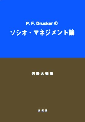 P.F.Druckerのソシオ・マネジメント論