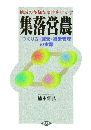 地域の多様な条件を生かす集落営農 つくり方・運営・経営管理の実際