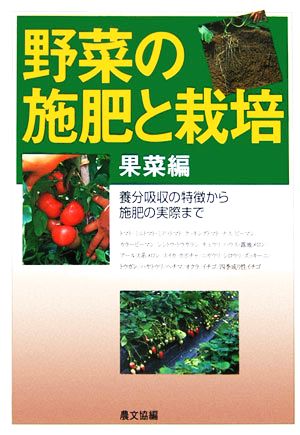 野菜の施肥と栽培 果菜編 養分吸収の特徴から施肥の実際まで