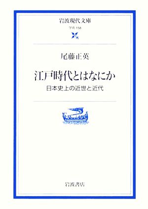 江戸時代とはなにか 日本史上の近世と近代 岩波現代文庫 学術158