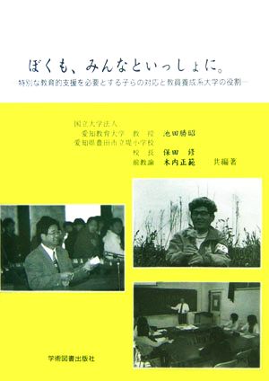 ぼくも、みんなといっしょに。 特別な教育的支援を必要とする子らの対応と教員養成系大学の役割