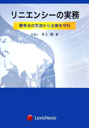 リニエンシーの実務 競争法の荒波から企業を守れ