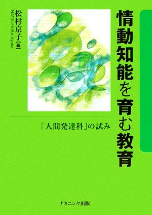 情動知能を育む教育 「人間発達科」の試み