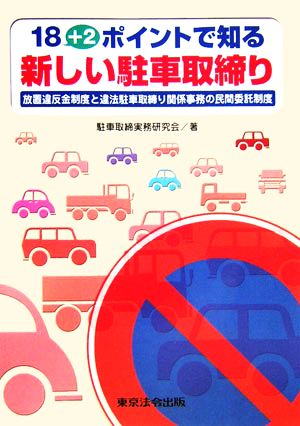 18+2ポイントで知る新しい駐車取締り 放置違反金制度と違法駐車取締り関係事務の民間委託制度