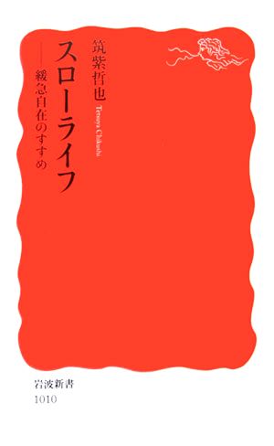 スローライフ 緩急自在のすすめ 岩波新書