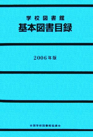 学校図書館基本図書目録(2006年版)