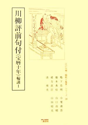 川柳評前句付宝暦十年輪講(1)江戸川柳・解釈と鑑賞・シリーズ39