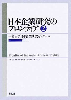 日本企業研究のフロンティア(2) 一橋大学日本企業研究センター研究年報2006