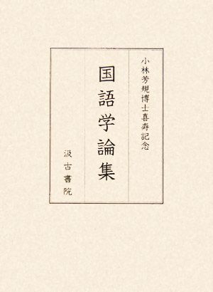 小林芳規博士喜寿記念 国語学論集