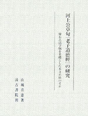 河上公章句『老子道徳經』の研究 慶長古活字版を基礎とした本文系統の考索