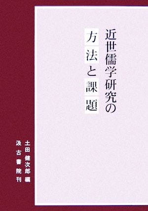 近世儒学研究の方法と課題