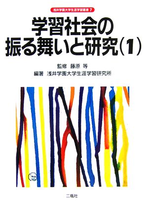 学習社会の振る舞いと研究(1) 浅井学園大学生涯学習叢書7