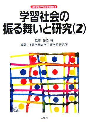 学習社会の振る舞いと研究(2) 浅井学園大学生涯学習叢書8