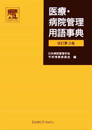 医療・病院管理用語事典