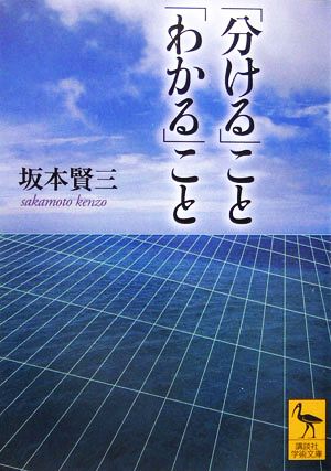 「分ける」こと「わかる」こと 講談社学術文庫