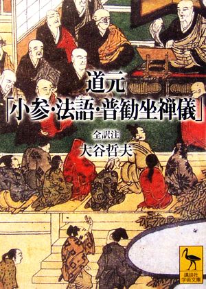 道元「小参・法語・普勧坐禅儀」 講談社学術文庫