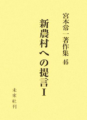 新農村への提言(1) 宮本常一著作集46