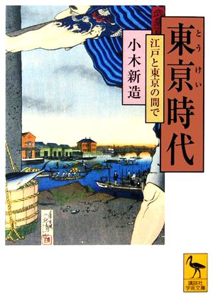 東亰時代江戸と東京の間で講談社学術文庫1765