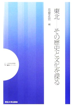 東北 その歴史と文化を探る 人文社会科学講演シリーズ1