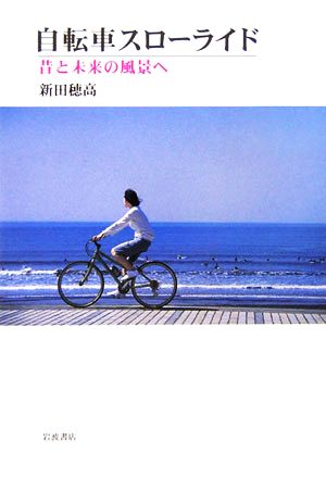 自転車スローライド昔と未来の風景へ