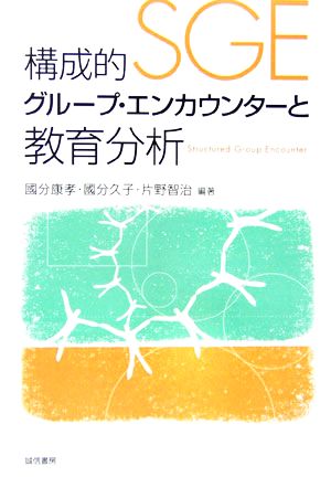 構成的グループ・エンカウンターと教育分析