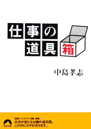 仕事の道具箱 青春文庫