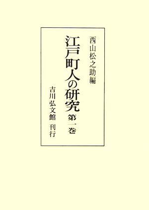 江戸町人の研究(第1巻)