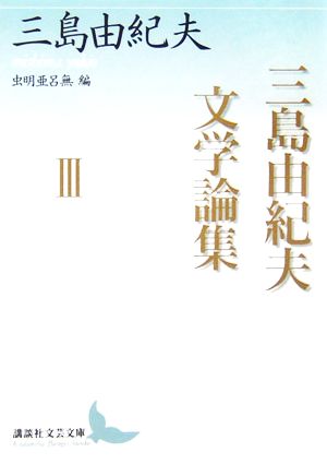 三島由紀夫文学論集(3) 虫明亜呂無編 講談社文芸文庫